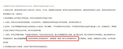 必看!GESP第12次认证倒计时1天,这条防曝零新规必知!(图5) 必看!GESP第12次认证倒计时1天,这条防曝零新规必知!(图5)