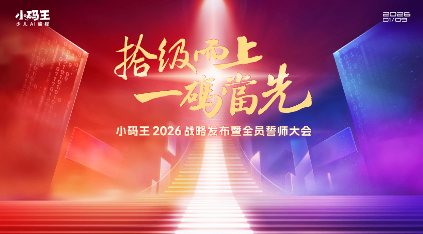 十年深耕再启AI时代新程!小码王品牌战略发布,引领科技教育价值回归(图1) 十年深耕再启AI时代新程!小码王品牌战略发布,引领科技教育价值回归(图1)
