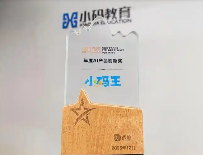 小码王AI产品爆火出圈,斩获“年度AI产品创新奖”(图1) 小码王AI产品爆火出圈,斩获“年度AI产品创新奖”(图1)