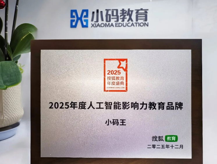 小码王荣膺2025年度人工智能影响力教育品牌(图1) 小码王荣膺2025年度人工智能影响力教育品牌(图1)
