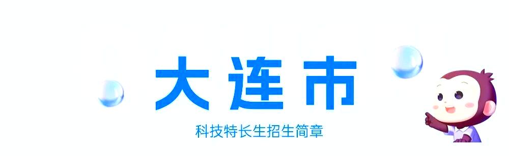 辽宁科技特长生2025招生政策及各校招生计划详解(图3) 辽宁科技特长生2025招生政策及各校招生计划详解(图3)