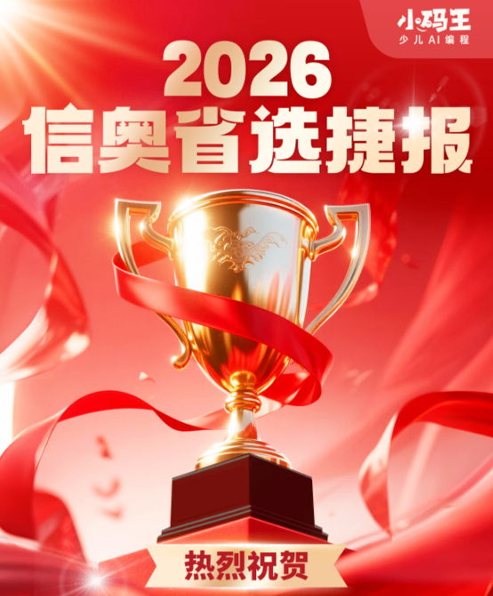 喜讯!小码王2026NOI省选大捷:11名学员强势入选省队,再创信奥教育新巅峰(图1) 喜讯!小码王2026NOI省选大捷:11名学员强势入选省队,再创信奥教育新巅峰(图1)
