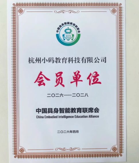 小码王入选中国具身智能教育联席会首批会员 唯一少儿AI编程教育企业引领青少年科技人才新赛道(图2) 小码王入选中国具身智能教育联席会首批会员 唯一少儿AI编程教育企业引领青少年科技人才新赛道(图2)