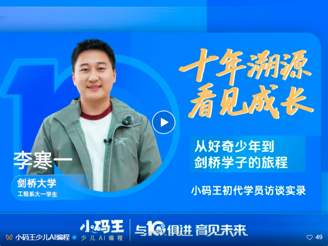 小码王10周年・溯源企划 Vol.01 | 从好奇少年到剑桥学子,在AI时代,他为何庆幸十年前敲下的第一行源代码?(图1) 小码王10周年・溯源企划 Vol.01 | 从好奇少年到剑桥学子,在AI时代,他为何庆幸十年前敲下的第一行源代码?(图1)