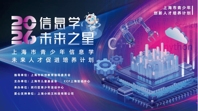 小码王继虹口、静安后,2026年上海市青少年信息学未来人才促进培养计划闵行站正式启动(图1) 小码王继虹口、静安后,2026年上海市青少年信息学未来人才促进培养计划闵行站正式启动(图1)