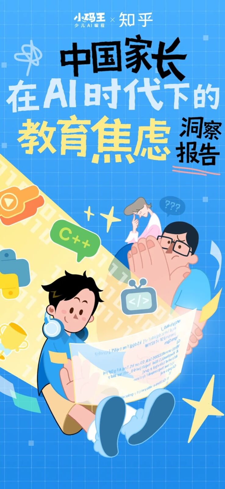 小码王十周年 | 联合知乎发布《中国家长在AI时代下的教育焦虑洞察报告》,解码AI时代家庭教育新答案(图4) 小码王十周年 | 联合知乎发布《中国家长在AI时代下的教育焦虑洞察报告》,解码AI时代家庭教育新答案(图4)