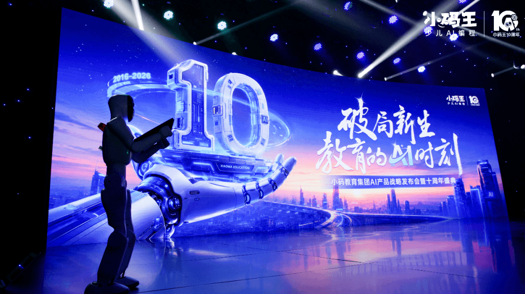 破局新生,教育的AI时刻——小码王十周年盛典启幕,以十年深耕锚定中国少儿AI教育新高度(图1) 破局新生,教育的AI时刻——小码王十周年盛典启幕,以十年深耕锚定中国少儿AI教育新高度(图1)