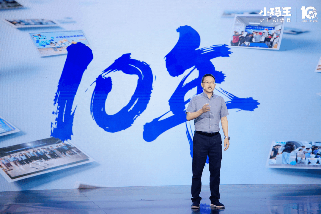 破局新生,教育的AI时刻——小码王十周年盛典启幕,以十年深耕锚定中国少儿AI教育新高度(图2) 破局新生,教育的AI时刻——小码王十周年盛典启幕,以十年深耕锚定中国少儿AI教育新高度(图2)