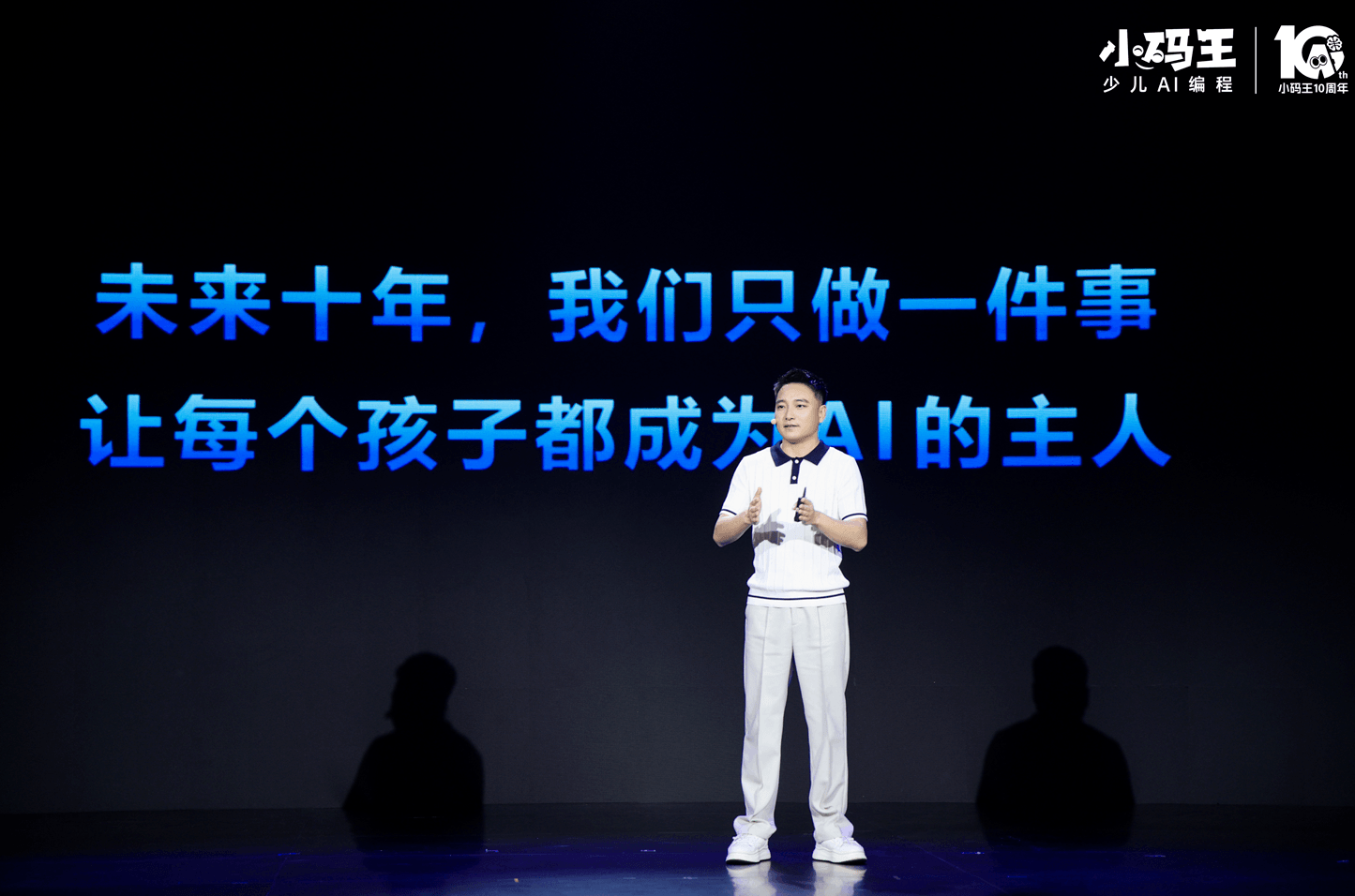 破局新生,教育的AI时刻——小码王十周年盛典启幕,以十年深耕锚定中国少儿AI教育新高度(图7) 破局新生,教育的AI时刻——小码王十周年盛典启幕,以十年深耕锚定中国少儿AI教育新高度(图7)