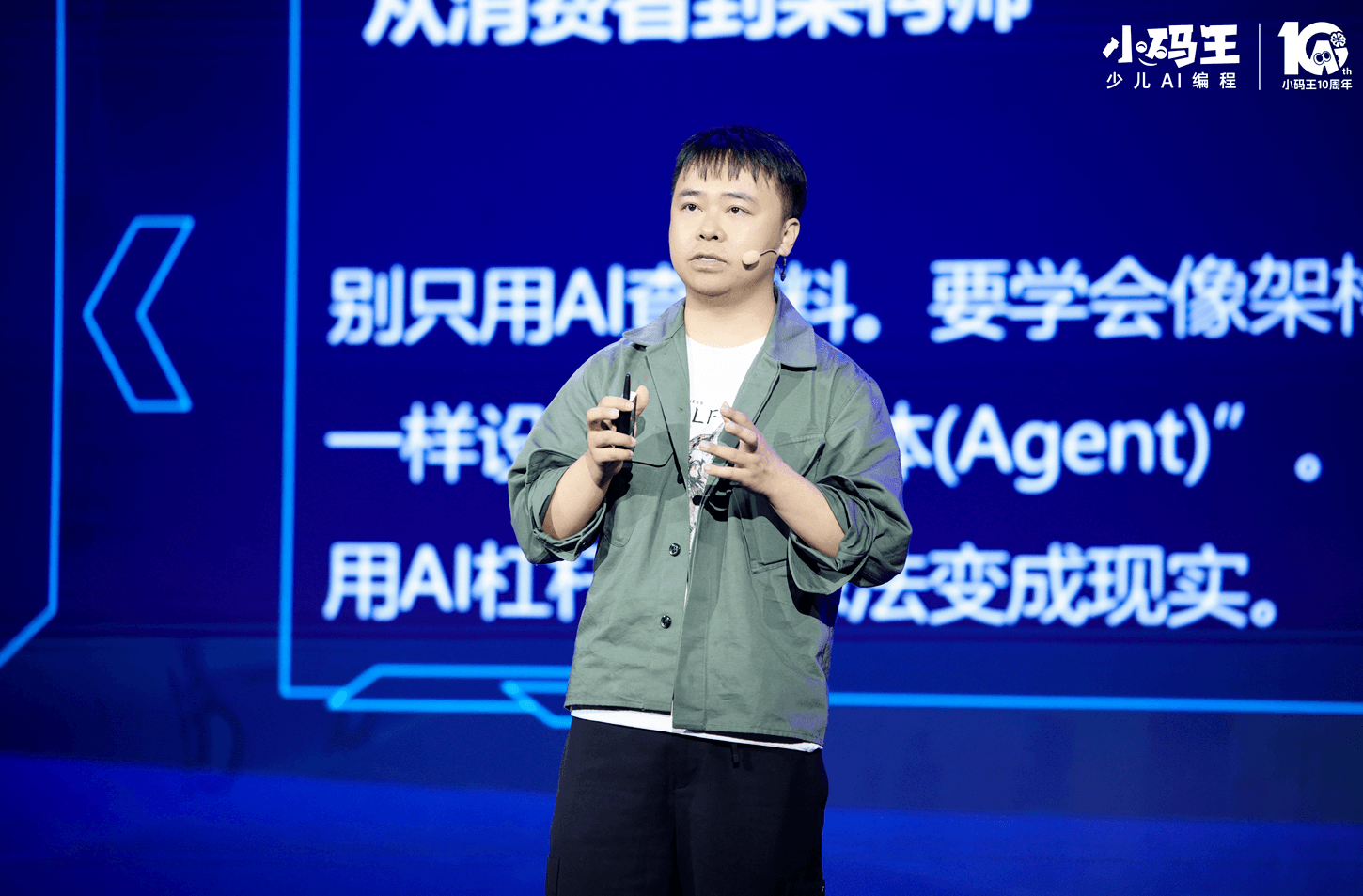 破局新生,教育的AI时刻——小码王十周年盛典启幕,以十年深耕锚定中国少儿AI教育新高度(图5) 破局新生,教育的AI时刻——小码王十周年盛典启幕,以十年深耕锚定中国少儿AI教育新高度(图5)