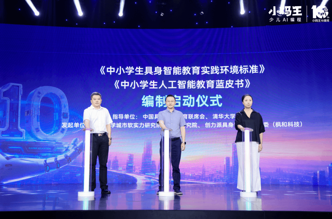 破局新生,教育的AI时刻——小码王十周年盛典启幕,以十年深耕锚定中国少儿AI教育新高度(图9) 破局新生,教育的AI时刻——小码王十周年盛典启幕,以十年深耕锚定中国少儿AI教育新高度(图9)