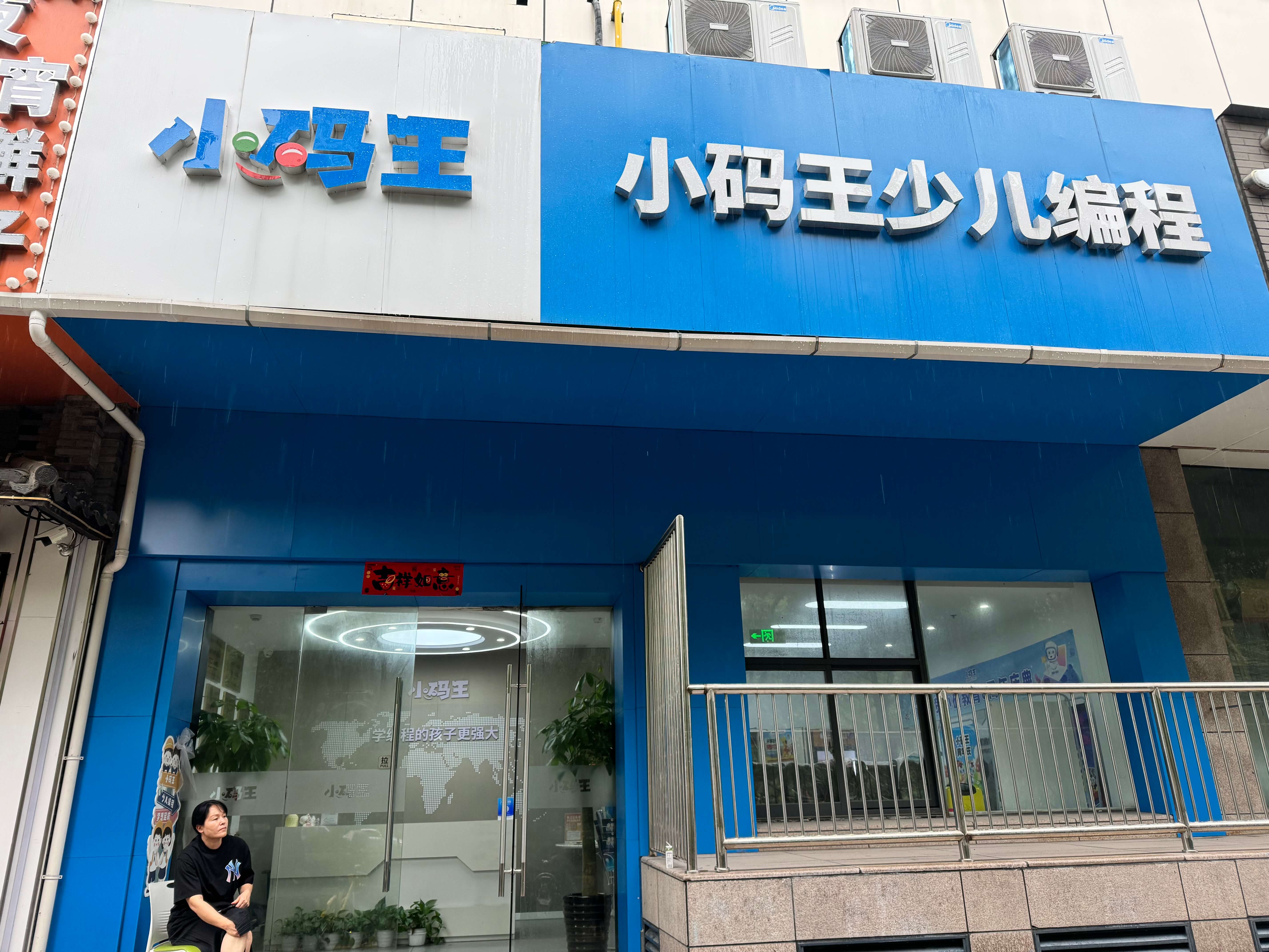 小码王少儿AI编程(杭州凤起东路校区)