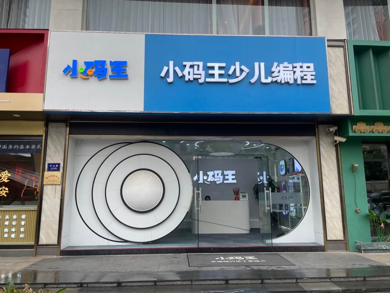 【2027寒假】小码王信奥走读营(无锡中山路校区营)营地环境图