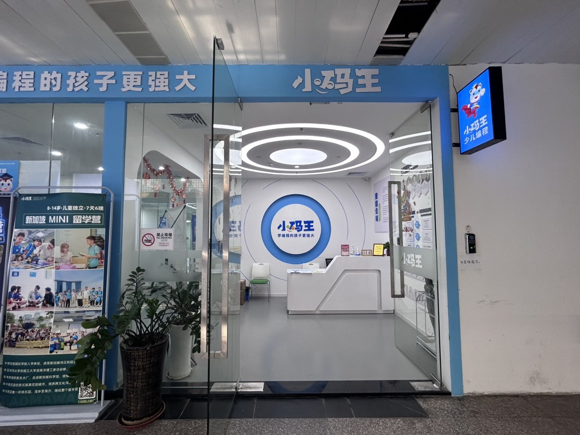 【2027寒假】小码王信奥走读营(深圳南山万象天地校区营)