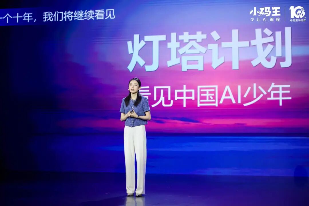 小码王十周年盛典启幕,以十年深耕锚定中国少儿 AI 教育新高度(图13) 小码王十周年盛典启幕,以十年深耕锚定中国少儿 AI 教育新高度(图13)