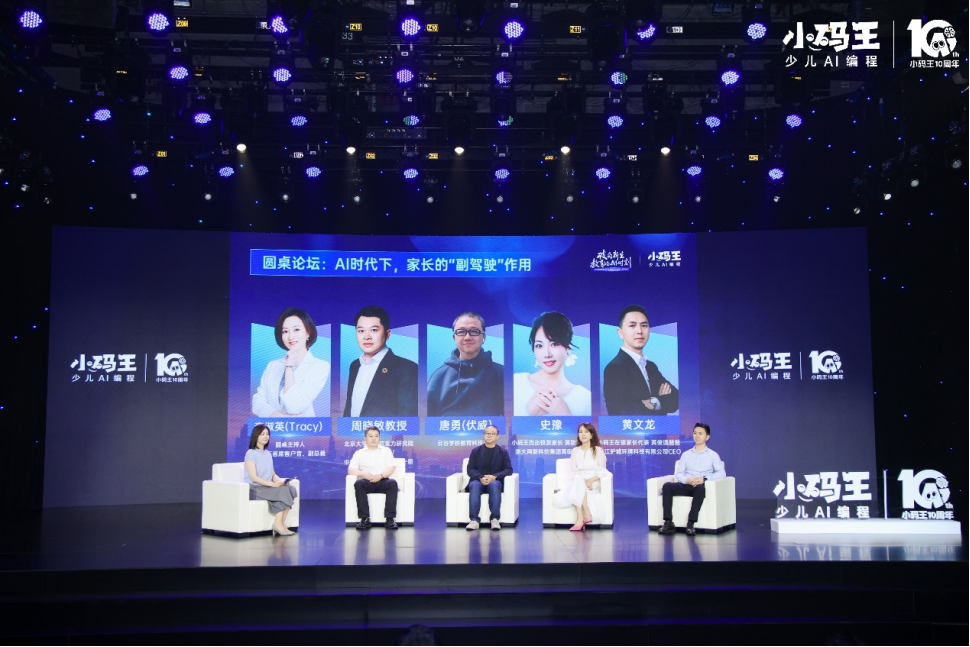 小码王十周年盛典启幕,以十年深耕锚定中国少儿 AI 教育新高度(图6) 小码王十周年盛典启幕,以十年深耕锚定中国少儿 AI 教育新高度(图6)