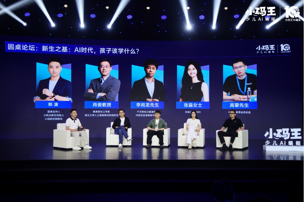 小码王十周年盛典启幕,以十年深耕锚定中国少儿 AI 教育新高度(图8) 小码王十周年盛典启幕,以十年深耕锚定中国少儿 AI 教育新高度(图8)