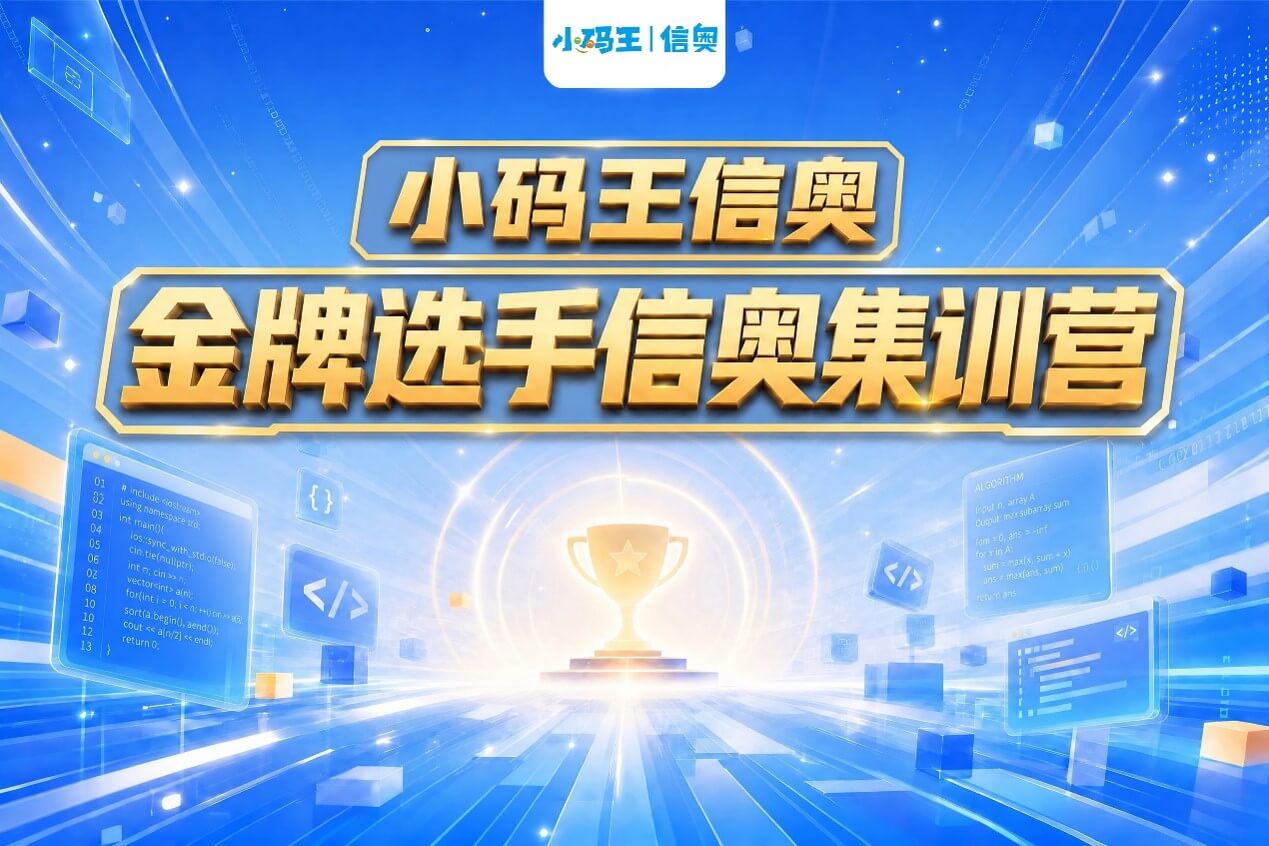 十城同步启幕!2026小码王全国C++金牌信奥暑期集训营重磅开启