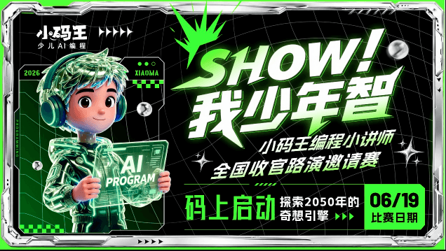 SHOW我少年智 | 当22位编程小讲师齐聚杭州,这场巅峰对决注定不凡(图2) image.png