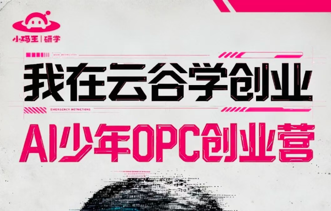 【27寒假】我在云谷学创业·AI少年OPC创业营5天4夜少年黑客
