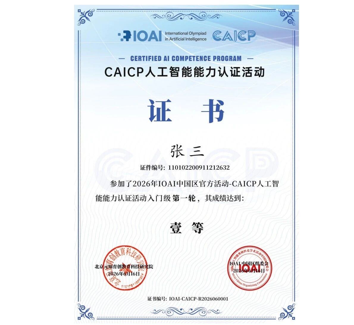 关于2026年秋冬季IOAI中国区CAICP人工智能能力认证活动第一轮开放报名的通知(图3) 9256262ffc30e5d0cb5c1f252692a464.jpg