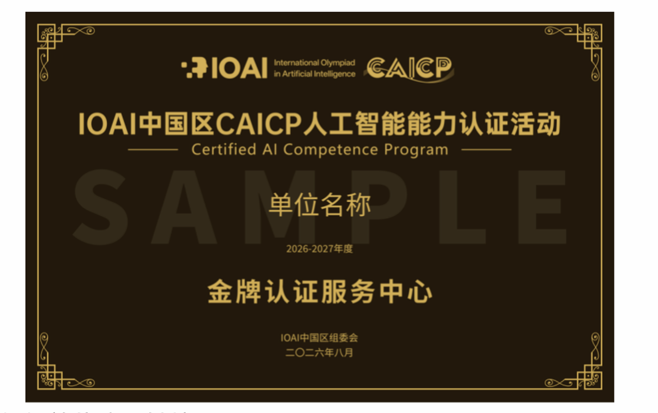 关于2026年秋冬季IOAI中国区CAICP人工智能能力认证活动第一轮开放报名的通知(图2) 2ffda7cfa54fcfb9d7aa602e24f4bb33.png