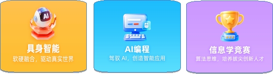 小码王正式发布AI化课程新体系:三条成长路径,面向每一个孩子的未来(图3) 小码王正式发布AI化课程新体系:三条成长路径,面向每一个孩子的未来(图3)