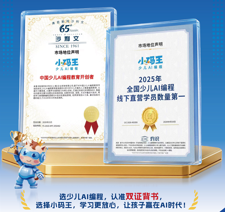 小码王正式发布AI化课程新体系:三条成长路径,面向每一个孩子的未来(图12) 小码王正式发布AI化课程新体系:三条成长路径,面向每一个孩子的未来(图12)