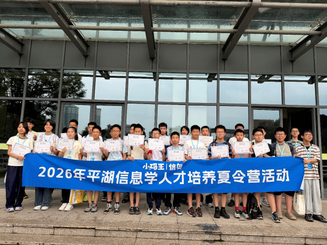 小码王受邀参加平湖市弘毅少年智科学院启动仪式,以编程教育助力青少年科创人才培养(图3) 小码王受邀参加平湖市弘毅少年智科学院启动仪式,以编程教育助力青少年科创人才培养(图3)