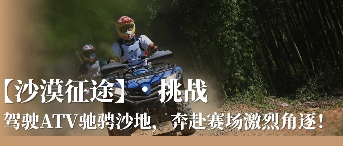 【2026国庆丨3日独立】山野骑士运动营:穿越丛林沙漠,挑战水陆对决,解锁骑士勋章,点燃热血ATV冒险征途!(图8) 51baf43cd244ca59e6fcf961c62c4385.jpg