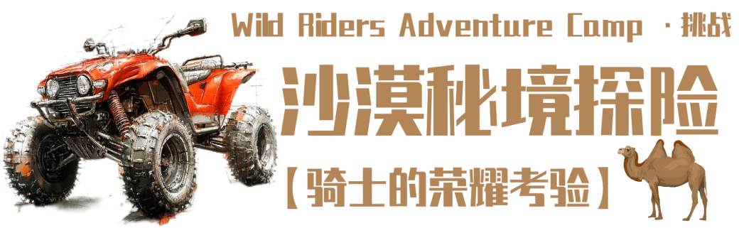 【2026国庆丨3日独立】山野骑士运动营:穿越丛林沙漠,挑战水陆对决,解锁骑士勋章,点燃热血ATV冒险征途!(图24) c769471a0272d1cc71aca2993b774dc6.png