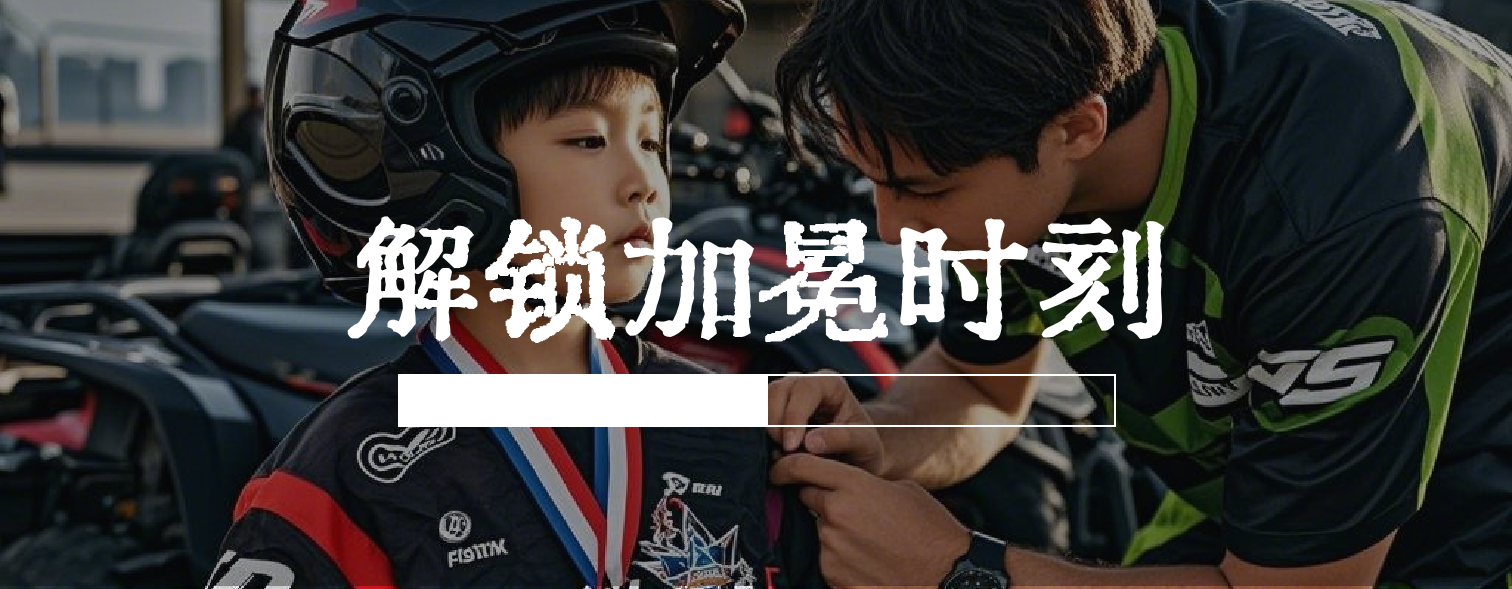 【2026国庆丨3日独立】山野骑士运动营:穿越丛林沙漠,挑战水陆对决,解锁骑士勋章,点燃热血ATV冒险征途!(图42) 89361321247ad4f1cd5740d7fc79e4ea.png
