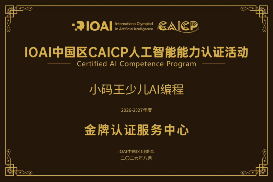 小码王荣获IOAI中国区CAICP “金牌认证服务中心”资质!