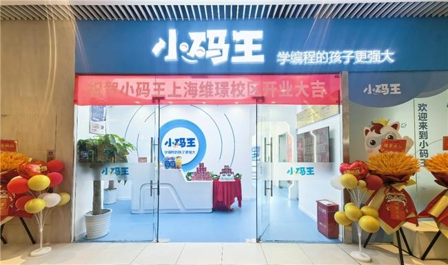  百度首页 宝爸李老头 小码王上海维璟校区璀璨启幕，打造沪上少儿编程教育新地标(图2)