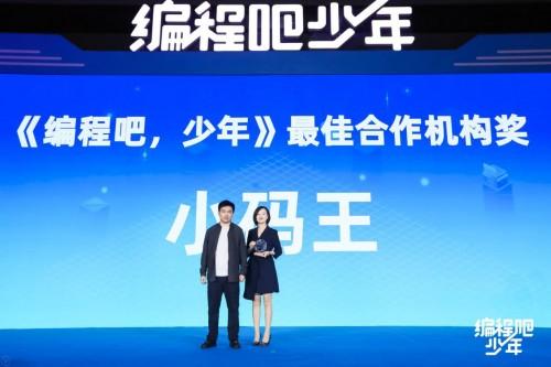 引领少儿编程变革方向,小码王荣获2020创新教育示范奖(图3) 引领少儿编程变革方向,小码王荣获2020创新教育示范奖(图3)
