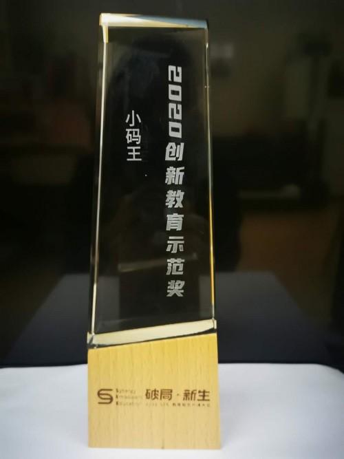 引领少儿编程变革方向,小码王荣获2020创新教育示范奖(图4) 引领少儿编程变革方向,小码王荣获2020创新教育示范奖(图4)