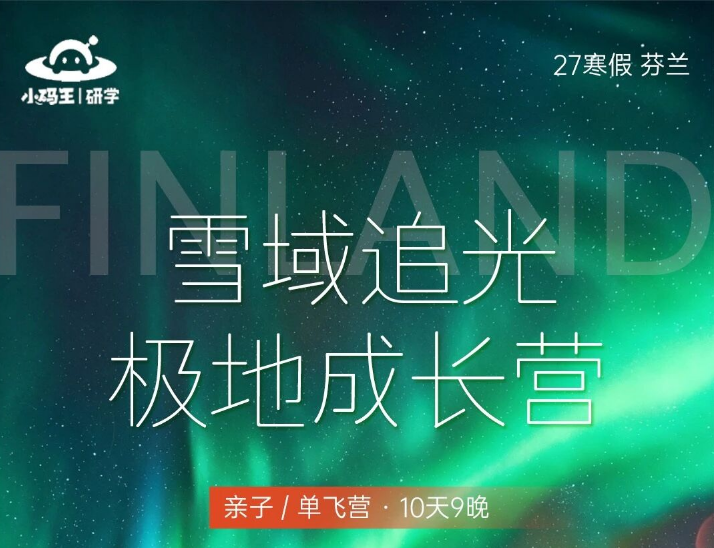【27寒假】雪域追光，芬兰极地成长营，北极圈深度滑雪生态探秘