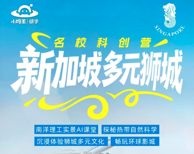 【27寒假】新加坡·多元狮城名校科创营