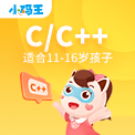 小码王C/C++少儿编程课