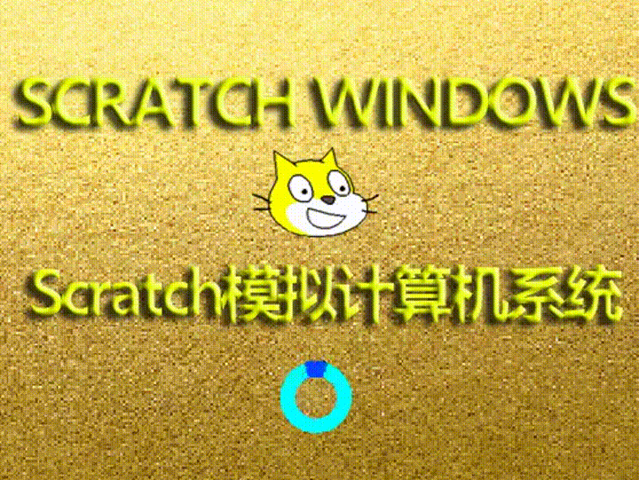 Scratch OS极致版