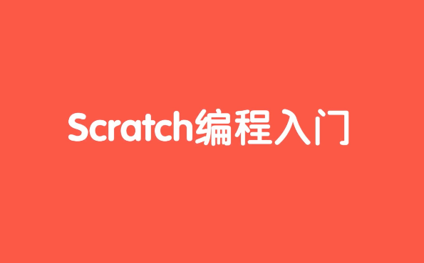 什么是scratch编程?如何学习Scratch编程?(图1) 什么是scratch编程?如何学习Scratch编程?(图1)