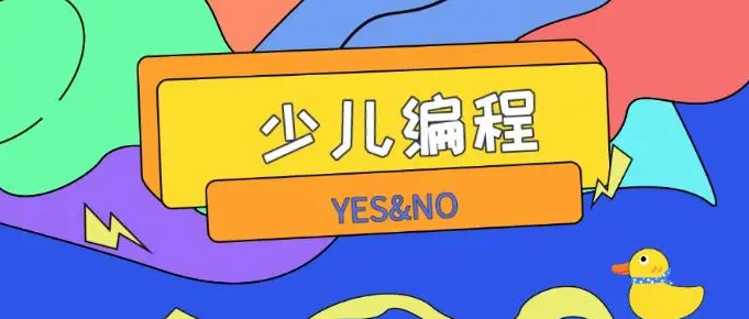 孩子为什么要学少儿编程?孩子学少儿编程有必要吗?(图1) 孩子为什么要学少儿编程?孩子学少儿编程有必要吗?