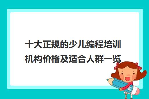 十大正规的少儿编程培训机构价格及适合人群一览表 十大正规的少儿编程培训机构价格及适合人群一览表
