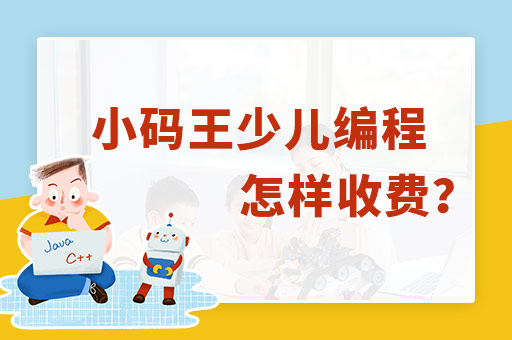 小码王少儿编程怎样收费?(图1) 小码王少儿编程怎样收费