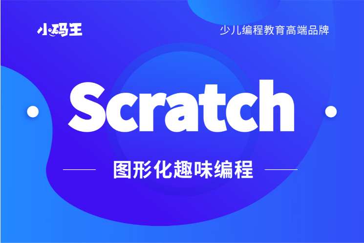 学习少儿编程为什么要从Scratch开始启蒙?(图1) 学习少儿编程为什么要从Scratch开始启蒙?