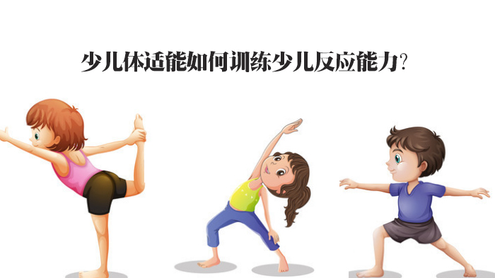少儿体适能如何训练少儿反应能力?(图1) 少儿体适能如何训练少儿反应能力?