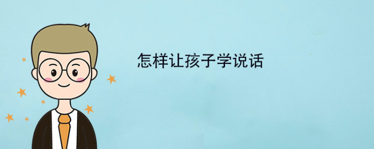 早教基础教程:如何教孩子学说话?(图1) 早教基础教程:如何教孩子学说话?(图1)