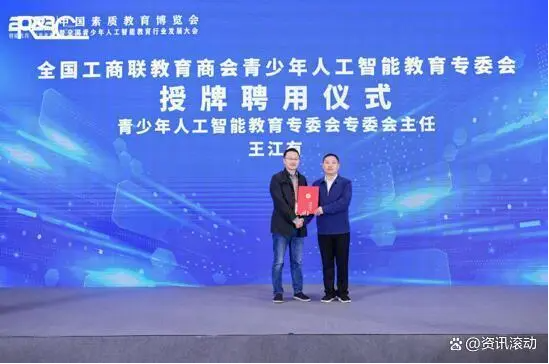 全国工商联教育商会青少年人工智能教育专委会在上海揭牌成立(图2) 全国工商联教育商会青少年人工智能教育专委会在上海揭牌成立(图2)