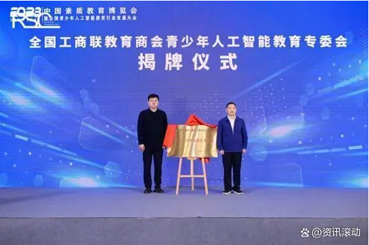 全国工商联教育商会青少年人工智能教育专委会在上海揭牌成立(图1) 全国工商联教育商会青少年人工智能教育专委会在上海揭牌成立(图1)