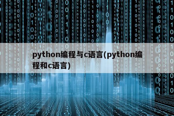 python编程与c语言(python编程和c语言)